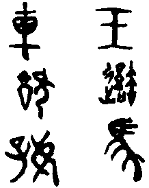The Great Seal Style of Calligraphy